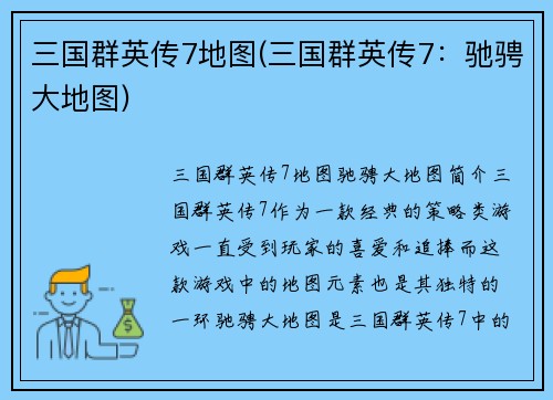 三国群英传7地图(三国群英传7：驰骋大地图)