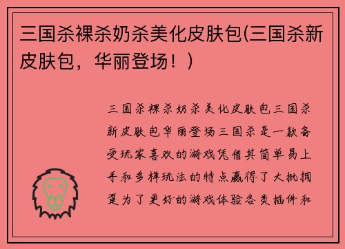 三国杀裸杀奶杀美化皮肤包(三国杀新皮肤包，华丽登场！)