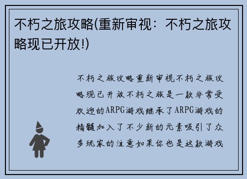 不朽之旅攻略(重新审视：不朽之旅攻略现已开放!)