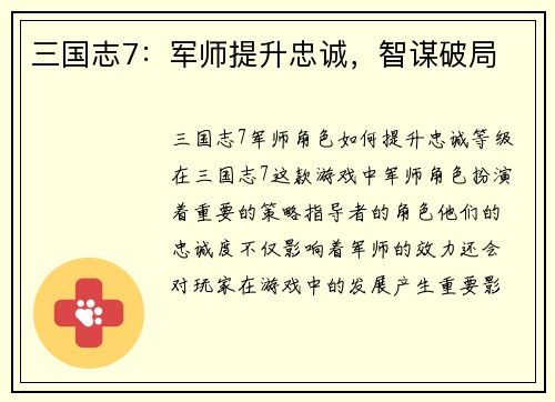 三国志7：军师提升忠诚，智谋破局