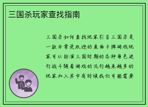 三国杀玩家查找指南