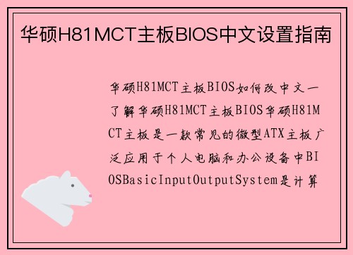 华硕H81MCT主板BIOS中文设置指南